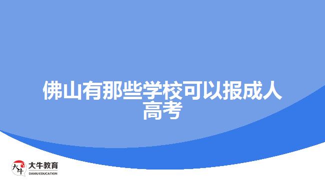 佛山有那些學(xué)?？梢詧?bào)成人高考