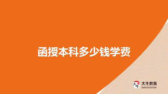 函授本科多少錢學費