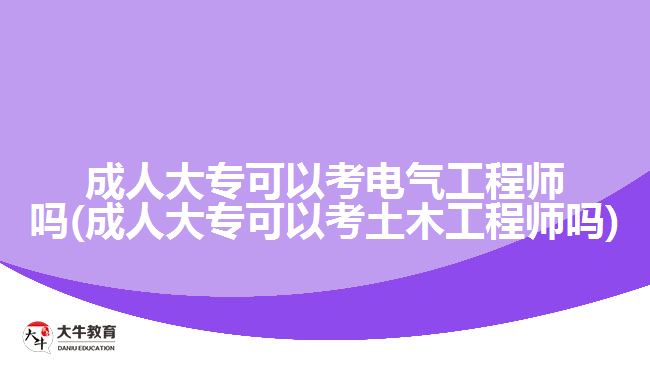 成人大?？梢钥茧姎夤こ處焼? /></div>
<p>　　至于土木工程師的學歷要求，則如下所示：</p>
<p>　　基礎試：</p>
<p>　　1、取得本專業(yè)(指勘查技術與工程、土木工程、水利水電工程、港口航道與海岸工程專業(yè)，下同)或相近專業(yè)(指地質勘探、環(huán)境工程、工程力學專業(yè)，下同)大學本科及以上學歷或學位。</p>
<p>　　2、取得本專業(yè)或相近專業(yè)大學專科學歷，從事巖土工程專業(yè)工作滿1年。</p>
<p>　　3、取得其他工科專業(yè)大學本科及以上學歷或學位，從事巖土工程專業(yè)工作滿1年。</p>
<p>　　專業(yè)試：</p>
<p>　　1、取得本專業(yè)博士學位，累計從事巖土工程專業(yè)工作滿2年;或取得相近專業(yè)博士學位，累計從事巖土工程專業(yè)工作滿3年。</p>
<p>　　2、取得本專業(yè)碩士學位，累計從事巖土工程專業(yè)工作滿3年;或取得相近專業(yè)碩士學位，累計從事巖土工程專業(yè)工作滿4年。</p>
<p>　　3、取得本專業(yè)雙學士學位或研究生班畢業(yè)，累計從事巖土工程專業(yè)工作滿4年;或取得相近專業(yè)雙學士學位或研究生班畢業(yè)，累計從事巖土工程專業(yè)工作滿5年。</p>
<p>　　4、取得本專業(yè)大學本科學歷，累計從事巖土工程專業(yè)工作滿5年;或取得相近專業(yè)大學本科學歷，累計從事巖土工程專業(yè)工作滿6年。</p>
<p>　　5、取得本專業(yè)大學?？茖W歷，累計從事巖土工程專業(yè)工作滿6年;或取得相近專業(yè)大學?？茖W歷，累計從事巖土工程專業(yè)工作滿7年。</p>
<p>　　6、取得其他工科專業(yè)大學本科及以上學歷或學位，累計從事巖土工程專業(yè)工作滿8年。</p>
<p>　　可見，電氣工程師和土木工程師都可以用成人大專學歷來報考，考生們可以放心通過成考提升自己的學歷。若考生們想了解成人高考中有哪些電氣工程、土木工程的相關專業(yè)及招生院校，可以咨詢大牛教育成考網在線老師了解。</p>
                        ?<div   id=