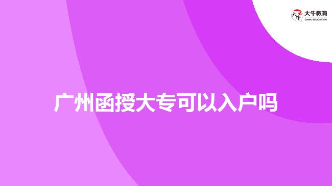 廣州函授大?？梢匀霊魡? width='170' height='105'/></a></dt>
						<dd><a href=