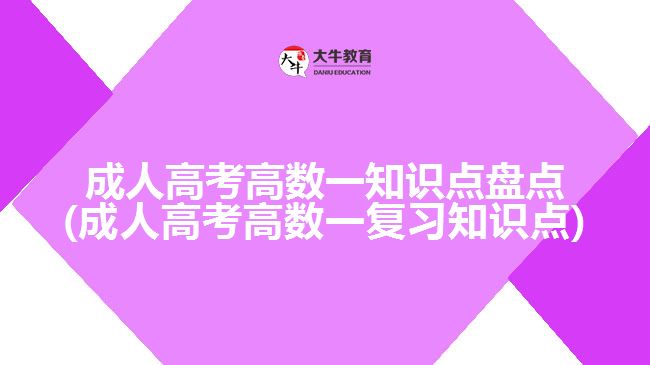 成人高考高數(shù)一知識點盤點