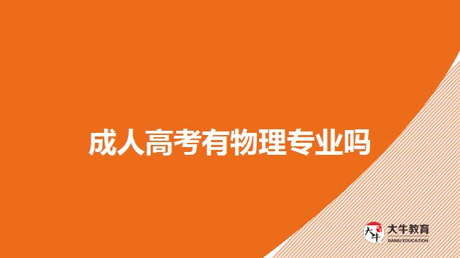 成人高考有物理專(zhuān)業(yè)嗎