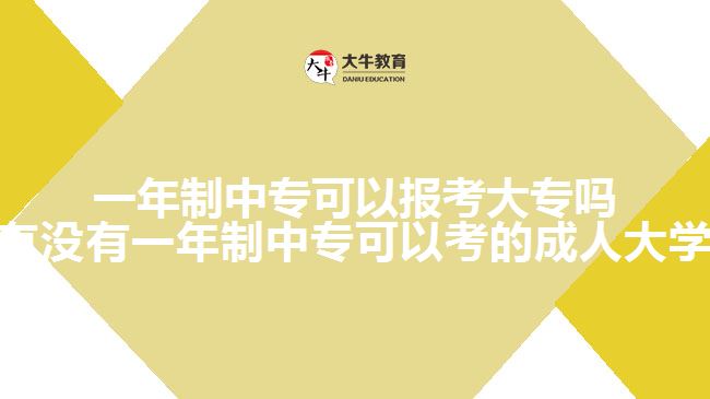 一年制中?？梢詧?bào)考大專嗎(有沒有一年制中專可以考的成人大學(xué))