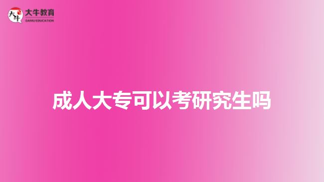 成人大?？梢钥佳芯可鷨? /></div>
<p>　　成人大專通過專升本的方式，進行本科階段的學歷提升，可以通過繼續(xù)選擇成人教育形式，通過成考、自考、網絡教育或開放大學的方式，在職學習獲取成人本科文憑。成人本科文憑也能直接以本科學歷考研，而且可以選擇的院校、專業(yè)相對于?？茖W歷報考，會多些。</p>
<p>　　通過成人專升本考取本科文憑，考生若符合成人學士學位條件，可在本科畢業(yè)時向報考學校提出學位證申請，審核通過，學校將頒發(fā)成人高等教育本科畢業(yè)證書，同時也將授予專業(yè)相應的學士學位證。</p>
<p>　　考生可通過本科學歷及學位證，參加研究生考試，一定程度上增加自身報考的可選擇性。另一方面，在就業(yè)、職稱評定、考研等方面，也可以爭取到更多參與的機會。</p>
<p>　　除了通過成人專升本提升本科學歷，在廣東普通專升本考試報考中，具備廣東戶籍的成人大專文憑的畢業(yè)生，也可以參加普通專升本，進行全日制本科學歷。在社會認可度上，各方面接受都比較認可。</p>
<p>　　所以，想考全日制本科，且符合廣東普通專升本考試報考條件，成人大專也可以考取全日制本科，再進行研究生考試報考。</p>
<p>　　綜上所述，成人大專可以考研究生，但需畢業(yè)滿2年或以上，能以本科同等學力報考。所以，建議考生先選擇專升本，考取本科學歷再考慮報考研究生。想了解成人大專文憑相關信息的考生，可咨詢大牛教育成考網在線老師。</p>
<p>　　【推薦閱讀：<a href=