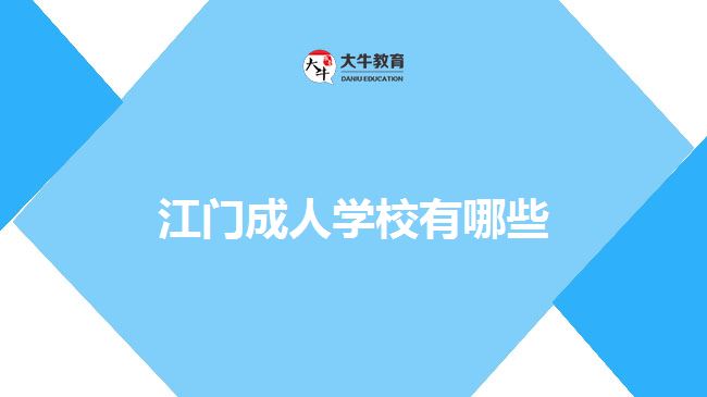 江門成人學校有哪些