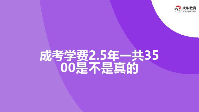 成考學費2.5年一共3500是不是真的