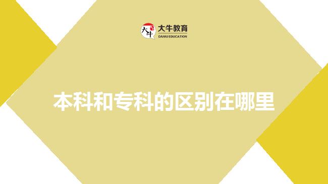 本科和?？频膮^(qū)別在哪里