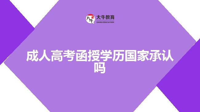 成人高考函授學(xué)歷國家承認嗎
