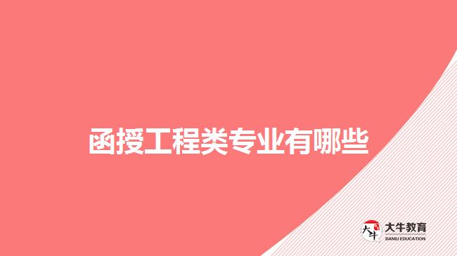 函授工程類(lèi)專(zhuān)業(yè)有哪些