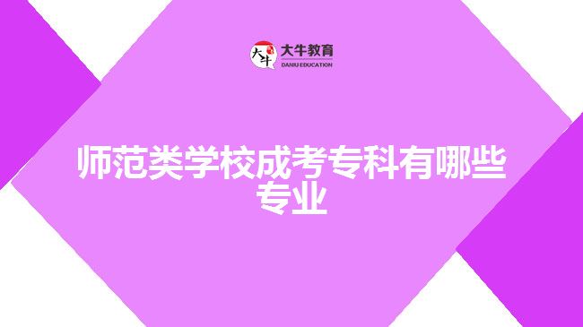 師范類學(xué)校成考?？朴心男I(yè)