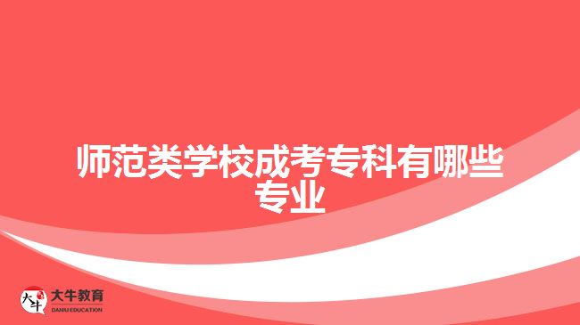 師范類學校成考?？朴心男I(yè)