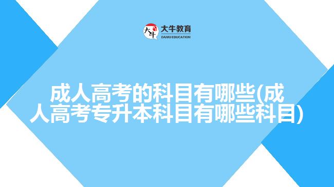 成人高考的科目有哪些(成人高考專(zhuān)升本科目有哪些科目)