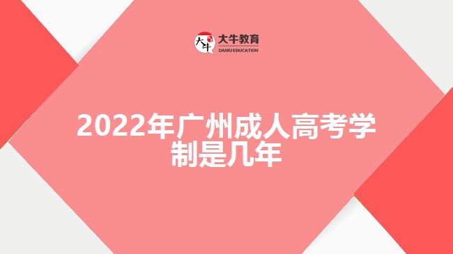 2022年廣州成人高考學制是幾年