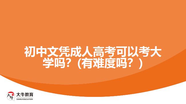 初中文憑成人高考可以考大學(xué)嗎？