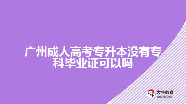 廣州成人高考專升本沒(méi)有?？飘厴I(yè)證