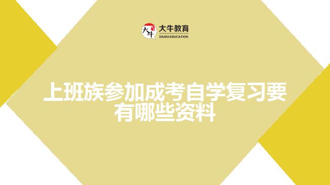 上班族參加成考自學復習要有哪些資料
