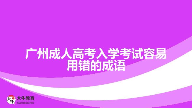 廣州成人高考入學(xué)考試容易用錯的成語