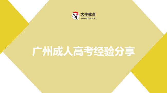 廣州成人高考經(jīng)驗分享