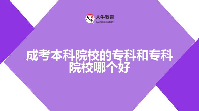 成考本科院校的?？坪蛯？圃盒Ｄ膫€好
