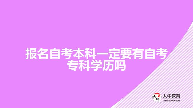 報(bào)名自考本科一定要有自考?？茖W(xué)歷嗎