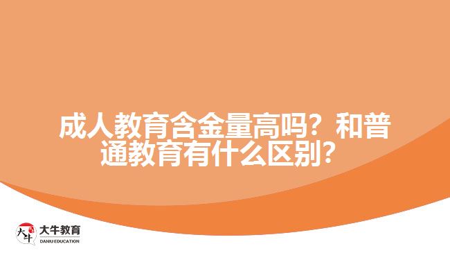 成人教育含金量高嗎？和普通教育有什么區(qū)別？
