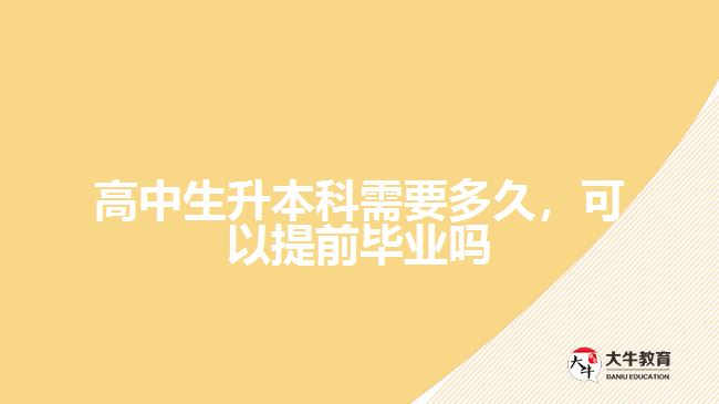 高中生升本科需要多久，可以提前畢業(yè)嗎