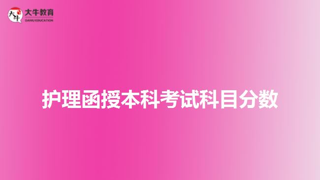 護理函授本科考試科目分?jǐn)?shù)