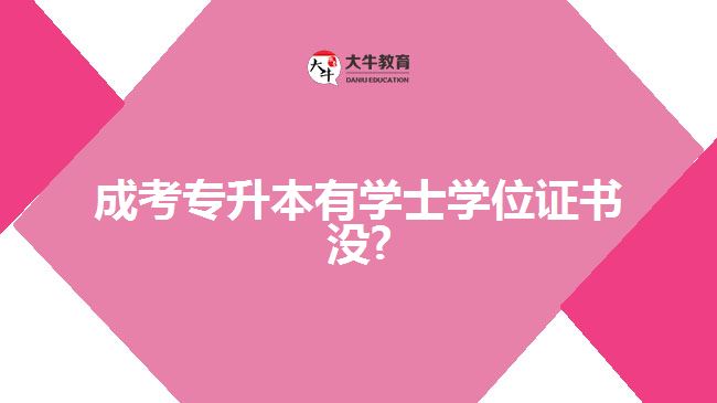 成考專(zhuān)升本有學(xué)士學(xué)位證書(shū)沒(méi)?