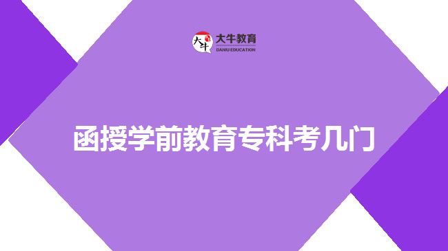 函授學前教育?？瓶紟组T