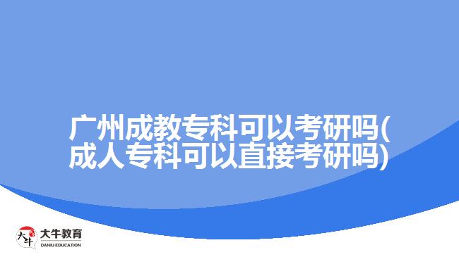 廣州成教?？瓶梢钥佳袉?成人?？瓶梢灾苯涌佳袉?