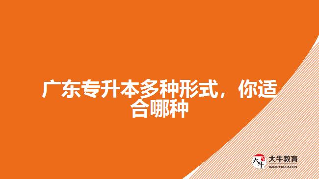 廣東專升本多種形式，你適合哪種