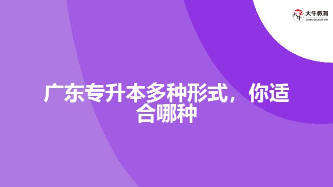 廣東專升本多種形式，你適合哪種