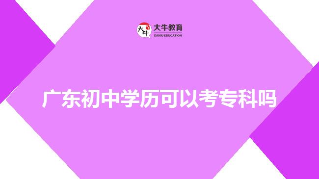 廣東初中學(xué)歷可以考?？茊? width='170' height='105'/></a></dt>
						<dd><a href=