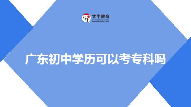 廣東初中學(xué)歷可以考?？茊? /></div>
<p>　　那么，兩種升學(xué)方式怎么選呢?</p>
<p>　　<span style=