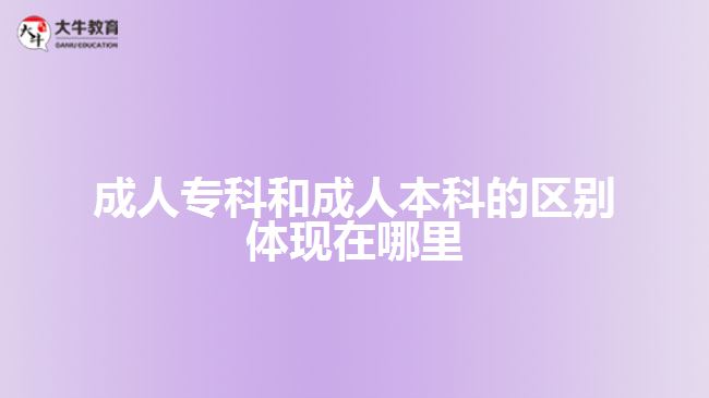 成人?？坪统扇吮究频膮^(qū)別體現(xiàn)什么