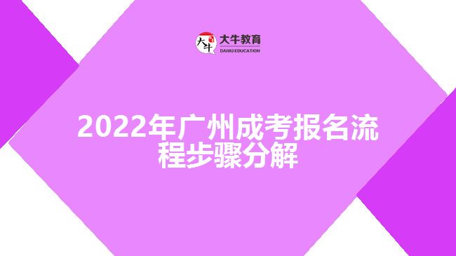 2022年廣州成考報名流程步驟分解