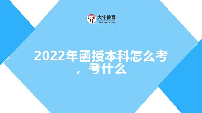 2022年函授本科怎么考，考什么