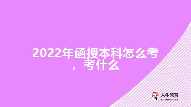 2022年函授本科怎么考，考什么