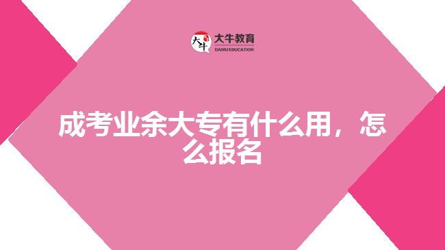 成考業(yè)余大專有什么用，怎么報(bào)名