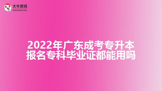 成考專升本報(bào)名?？飘厴I(yè)證都能用嗎