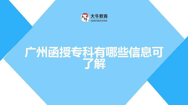 廣州函授?？朴心男┬畔⒖闪私? /></div>
<p>　　一、什么是函授?？?/p>
<p>　　函授是成人高考的一種學(xué)習(xí)形式，函授?？萍词浅扇烁呖即?，考生需要參加全國(guó)統(tǒng)考的入學(xué)考試，被高校錄取入學(xué)，可通過(guò)自主學(xué)習(xí)和面授的方式學(xué)習(xí)?？普n程。通過(guò)2.5年或3年的學(xué)習(xí)，取得國(guó)家承認(rèn)的函授大專文憑。</p>
<p>　　二、函授?？贫嗌馘X一年</p>
<p>　　函授專科所需的費(fèi)用報(bào)名費(fèi)、學(xué)費(fèi)等方面的付出，其中錄取后需要交的學(xué)費(fèi)是一年一交，具體學(xué)費(fèi)收費(fèi)標(biāo)準(zhǔn)要看考生報(bào)考的學(xué)校。一般來(lái)說(shuō)，成考學(xué)費(fèi)會(huì)很貴，以廣州函授大專學(xué)校為例，每年是2300元-3000元不等。</p>
<p>　　因?yàn)椋咂饘拥膶W(xué)制是2.5年或3年，有多個(gè)院校專業(yè)招生，學(xué)校不同收費(fèi)標(biāo)準(zhǔn)也不一樣，且專業(yè)不同，學(xué)費(fèi)標(biāo)準(zhǔn)也會(huì)有不同的變化，具體可以查看各院校的招生簡(jiǎn)章。</p>
<p>　　【推薦閱讀：<a href=