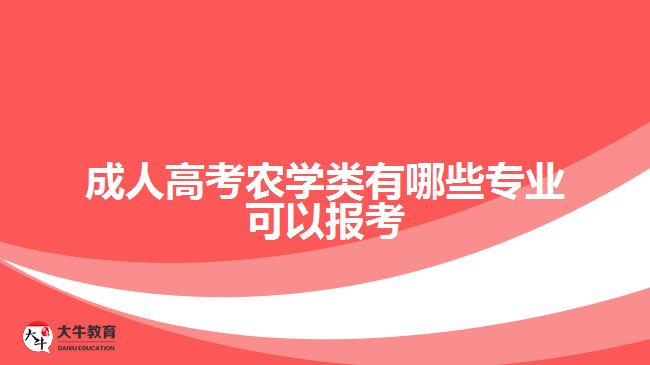 成人高考農學類有哪些專業(yè)可以報考