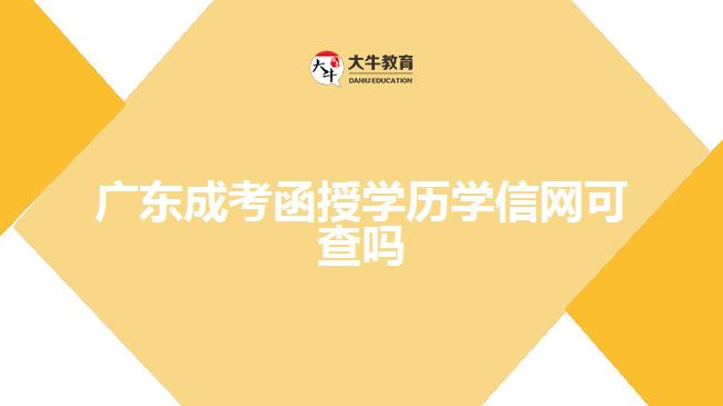 廣東成考函授學歷學信網(wǎng)可查嗎