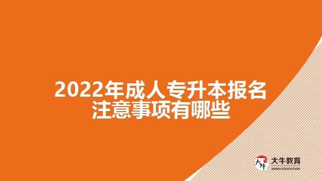 2022年成人專升本報名注意事項(xiàng)有哪些
