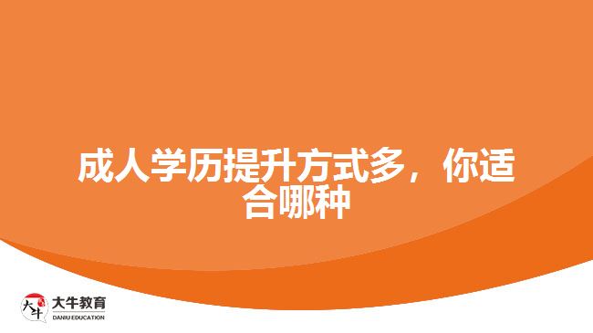 成人學(xué)歷提升方式多，你適合哪種