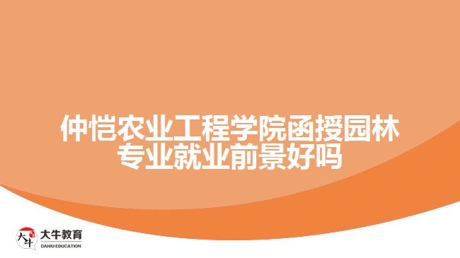 仲愷農業(yè)工程學院函授園林專業(yè)就業(yè)前景好嗎