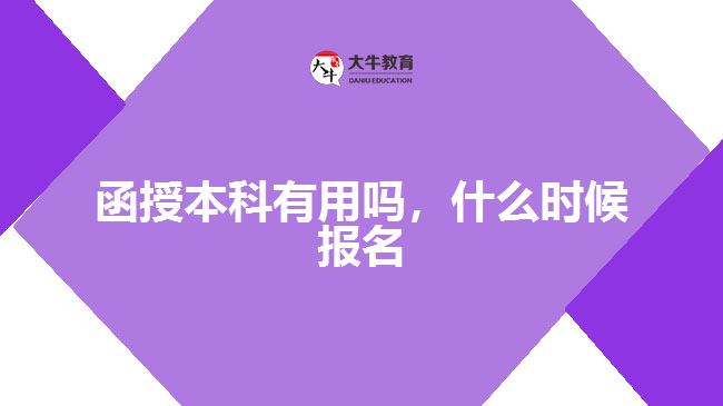 函授本科有用嗎，什么時(shí)候報(bào)名