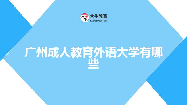 廣州成人教育外語大學(xué)有哪些