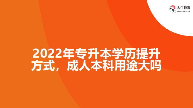 專升本學(xué)歷提升，成人本科用途大嗎