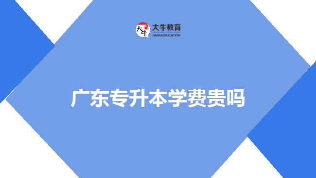 廣東專升本學費貴嗎
